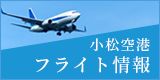 小松空港　フライト情報